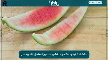 اكتشف 3 فوائد مفاجئة لقشور البطيخ تستحق التجربة الآن